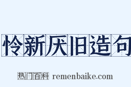 怜新厌旧造句是什么意思的图片
